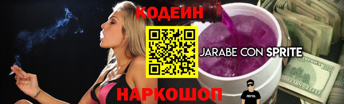Codein напиток Lean (лин) Магнитогорск